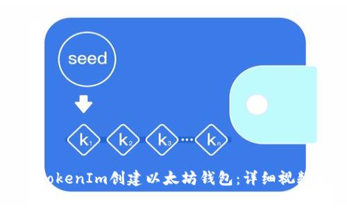 如何使用TokenIm创建以太坊钱包：详细视频教学指南