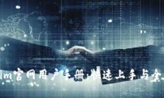 Tokenim官网用户手册：快速上手与全面了解