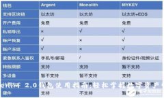 Tokenim 2.0钱包使用指南：轻松掌握数字资产管理