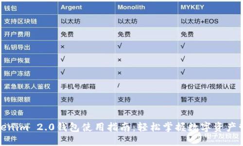 Tokenim 2.0钱包使用指南：轻松掌握数字资产管理