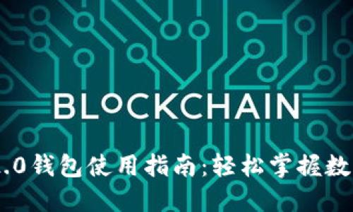 Tokenim 2.0钱包使用指南：轻松掌握数字资产管理