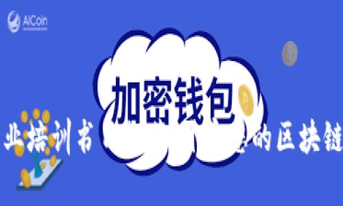 区块链创业培训书目推荐：开启您的区块链创业之旅
