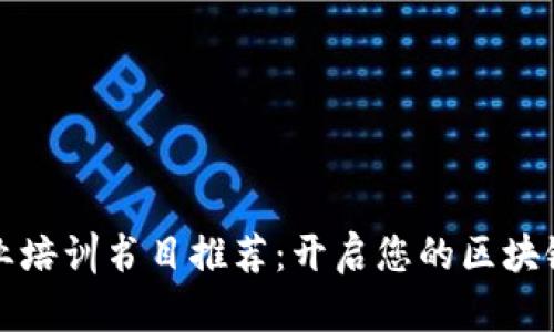 区块链创业培训书目推荐：开启您的区块链创业之旅