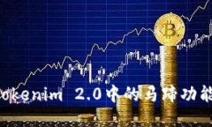如何设置Tokenim 2.0中的马蹄功能：详尽指南