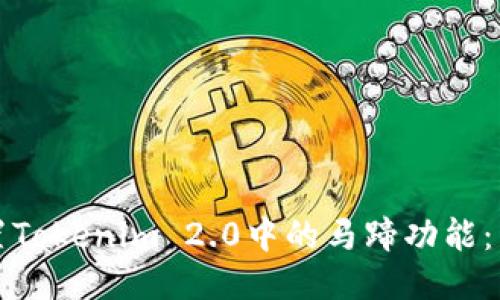 如何设置Tokenim 2.0中的马蹄功能：详尽指南