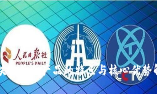 区块链软件产品的特点与核心优势解析