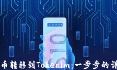 如何将币转移到Tokenim：一步步的详细指南