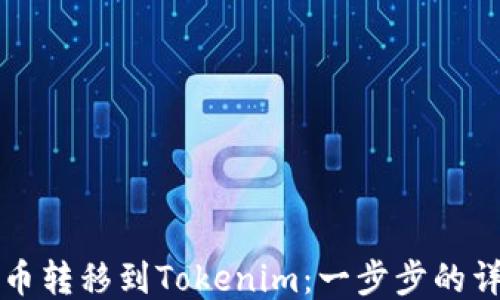 
如何将币转移到Tokenim：一步步的详细指南