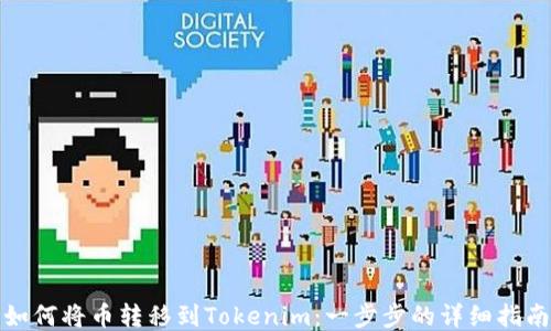 
如何将币转移到Tokenim：一步步的详细指南