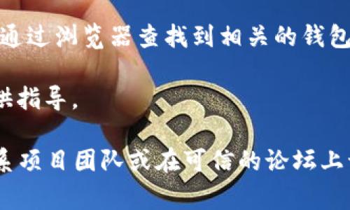关于“tokenim2.0”的具体信息可能会随着时间和项目的发展而变化。一般来说，钱包地址通常可以在项目的官方网站、白皮书或者社交媒体渠道上找到。如果你想找到Tokenim2.0的钱包地址，可以考虑以下几种方式：

1. **官方网站**：访问Tokenim2.0的官方网站，通常会在“钱包”或“有关我们”的部分提供相关信息。

2. **社交媒体**：查看Tokenim2.0的社交媒体账户，特别是推特、Telegram或Reddit，这些平台上很可能会发布更新和重要信息。

3. **区块链浏览器**：通过区块链浏览器查询相应的代币合约地址，通常由项目团队提供，并通过浏览器查找到相关的钱包地址。

4. **社区论坛和群组**：加入相关的社区论坛或群组，经常会有其他用户分享钱包地址或提供指导。

确保你获取的钱包地址是最新的，避免因信息过时而导致资金损失。如果有疑问，最好直接联系项目团队或在可信的论坛上询问以确认信息的准确性。