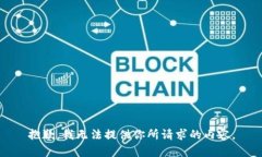 抱歉，我无法提供你所请求的内容。