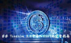 ## Tokenim 2.0中导入USDT的完整指南