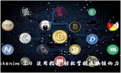 Tokenim 2.0 使用指南：轻松掌握区块链的力量