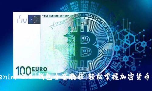 Tokenim 2.0 钱包全套教程：轻松掌握加密货币管理