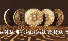 ### 如何使用Tokenim进行转账：完整指南