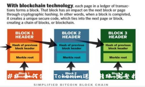 ### 如何使用Tokenim进行转账：完整指南