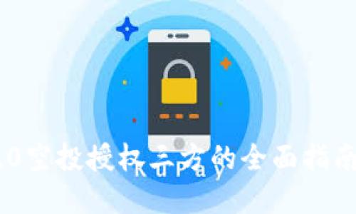 Tokenim 2.0空投授权三方的全面指南与投资策略