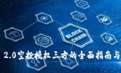 Tokenim 2.0空投授权三方的全面指南与投资策略