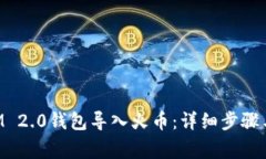 如何将TokenIM 2.0钱包导入火币：详细步骤与常见问
