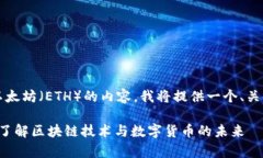 为了帮助您更好地理解关于 Tokenim 和以太坊（E
