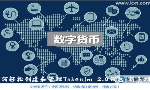 如何轻松创建和管理Tokenim 2.0钱包：新手指南
