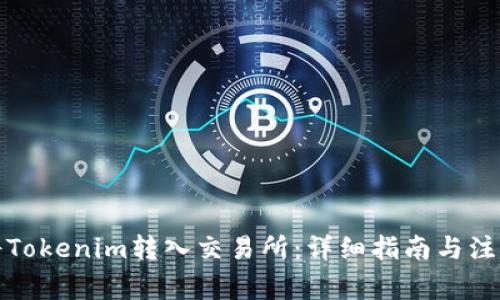 如何将Tokenim转入交易所：详细指南与注意事项