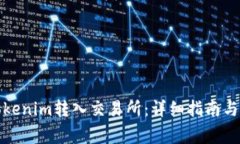 如何将Tokenim转入交易所：详细指南与注意事项