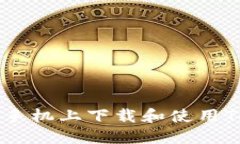如何在苹果手机上下载和使用Tokenim应用