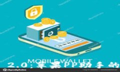   TokenIM 2.0：苹果PP助手的终极指南