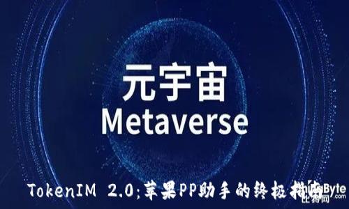   
TokenIM 2.0：苹果PP助手的终极指南