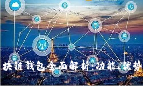 国内区块链钱包全面解析：功能、优势与比较