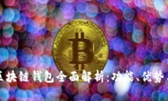 国内区块链钱包全面解析：功能、优势与比较