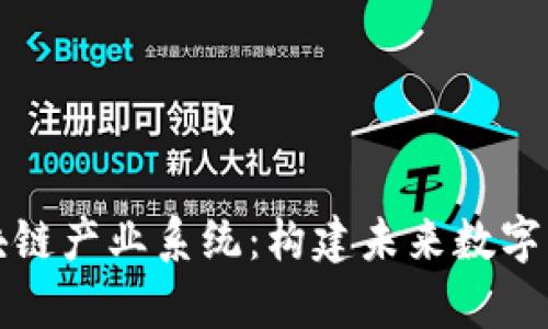 深度解析区块链产业系统：构建未来数字经济的新基石