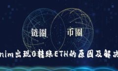 Tokenim出现0转账ETH的原因及解决方案