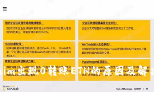 Tokenim出现0转账ETH的原因及解决方案