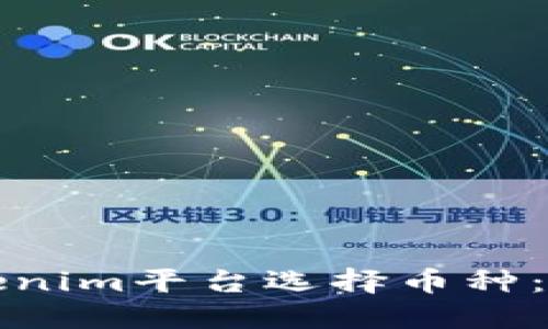 如何在Tokenim平台选择币种：一站式指南