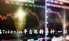 如何在Tokenim平台选择币种：一站式指南