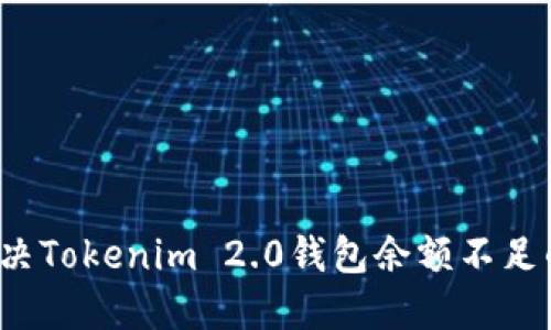 如何解决Tokenim 2.0钱包余额不足的问题？