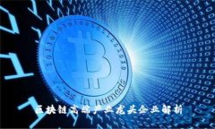 区块链高端产业龙头企业解析