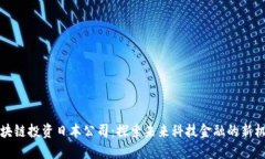 区块链投资日本公司：探索未来科技金融的新机