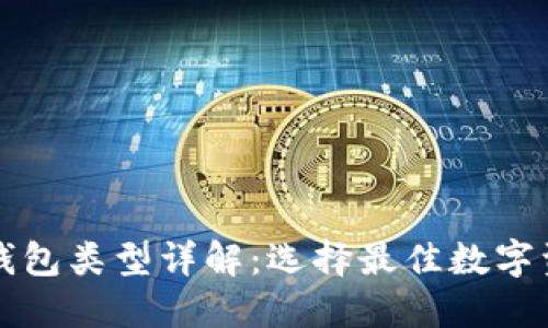 区块链托管钱包类型详解：选择最佳数字资产保护方案