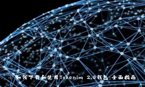 : 如何下载和使用Tokenim 2.0钱包：全面指南