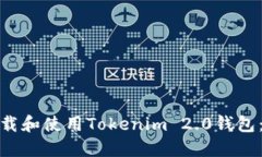 : 如何下载和使用Tokenim 2.0钱包：全面指南