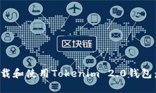 : 如何下载和使用Tokenim 2.0钱包：全面指南
