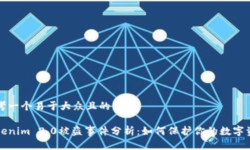 思考一个易于大众且的优质

Tokenim 2.0被盗事件分析：如何保护你的数字资产
