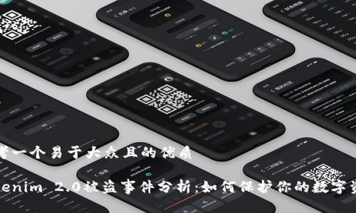 思考一个易于大众且的优质

Tokenim 2.0被盗事件分析：如何保护你的数字资产