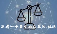 思考一个易于大众且的，放进