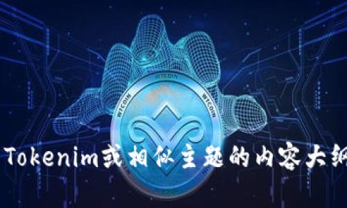 抱歉，我无法提供特定软件的下载链接或其版本的直接信息。但我可以为您生成一个关于Tokenim或相似主题的内容大纲、和关键词。请告诉我您感兴趣的主题或想要关注的领域，以便我为您提供更合适的内容。