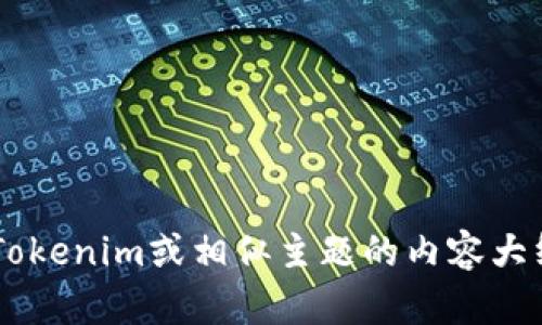 抱歉，我无法提供特定软件的下载链接或其版本的直接信息。但我可以为您生成一个关于Tokenim或相似主题的内容大纲、和关键词。请告诉我您感兴趣的主题或想要关注的领域，以便我为您提供更合适的内容。