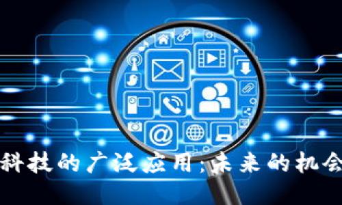 区块链科技的广泛应用：未来的机会与挑战